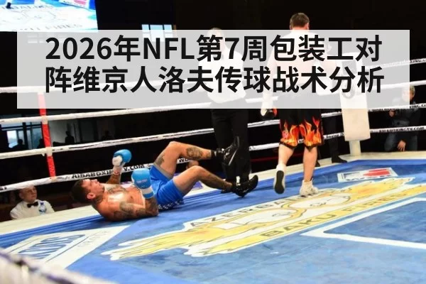 2026年NFL第7周包装工对阵维京人洛夫传球战术分析