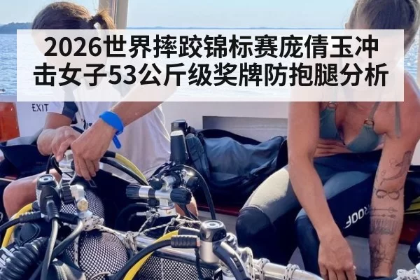2026世界摔跤锦标赛庞倩玉冲击女子53公斤级奖牌防抱腿分析